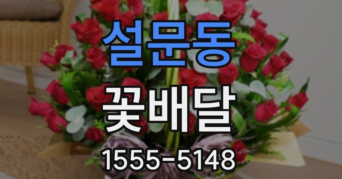 설문동 꽃배달