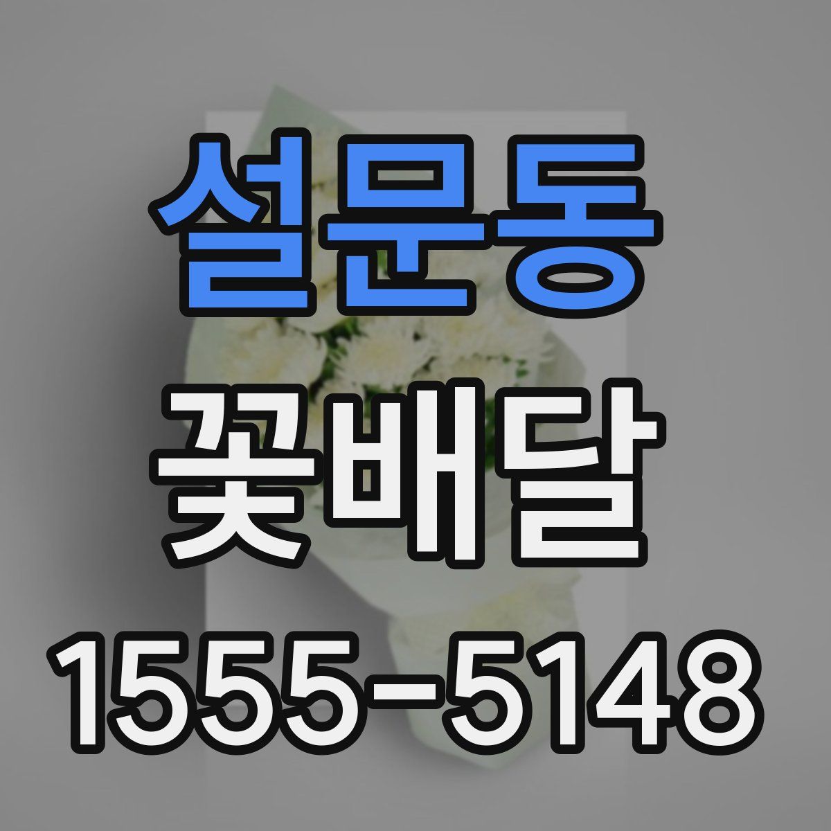 설문동 꽃배달