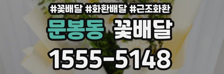문봉동 꽃배달