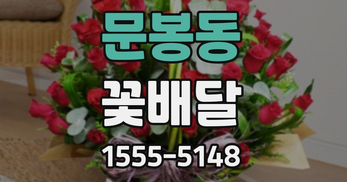 문봉동 꽃배달