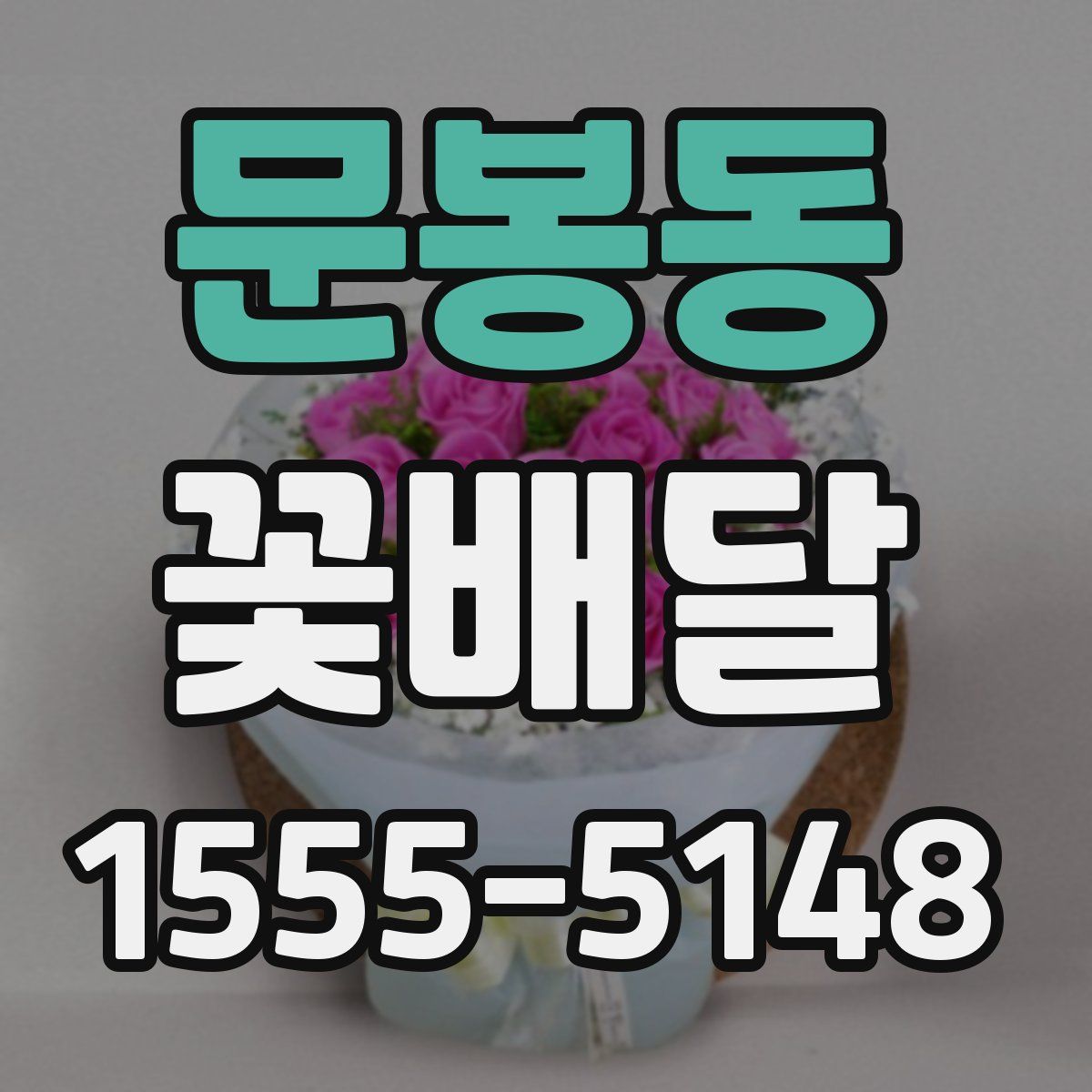 문봉동 꽃배달