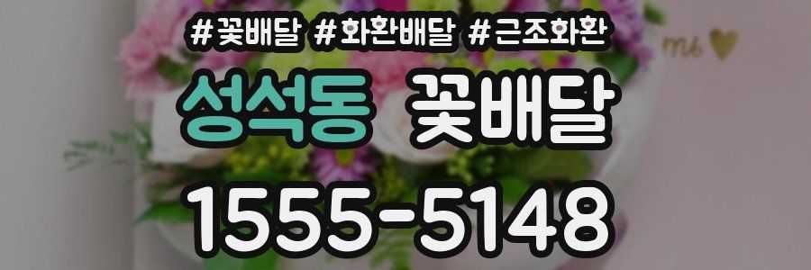 성석동 꽃배달