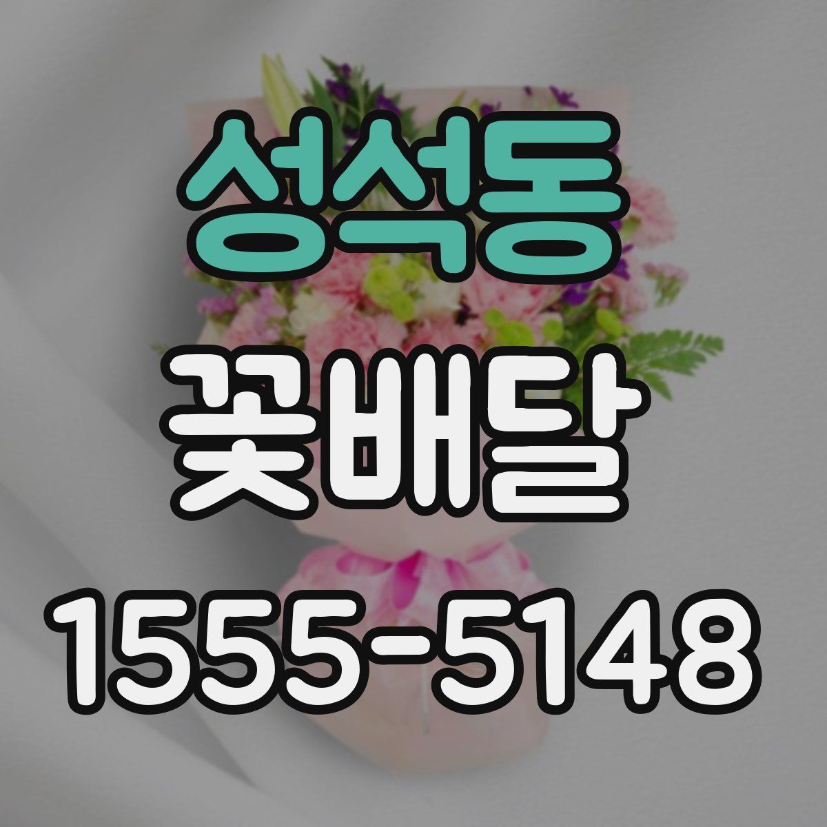 성석동 꽃배달