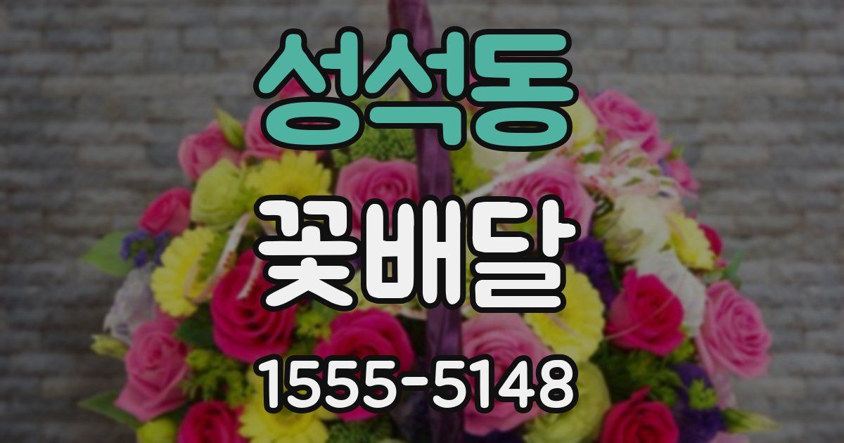 성석동 꽃배달