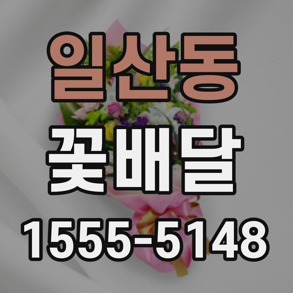 일산동 꽃배달