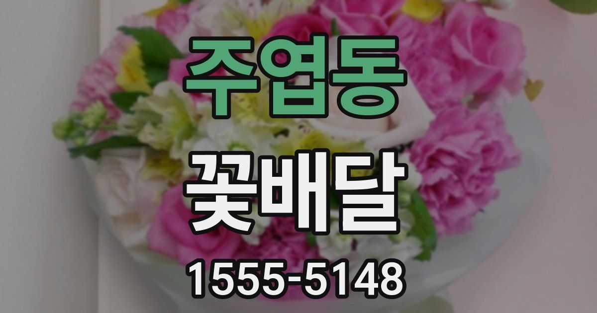 주엽동 꽃배달