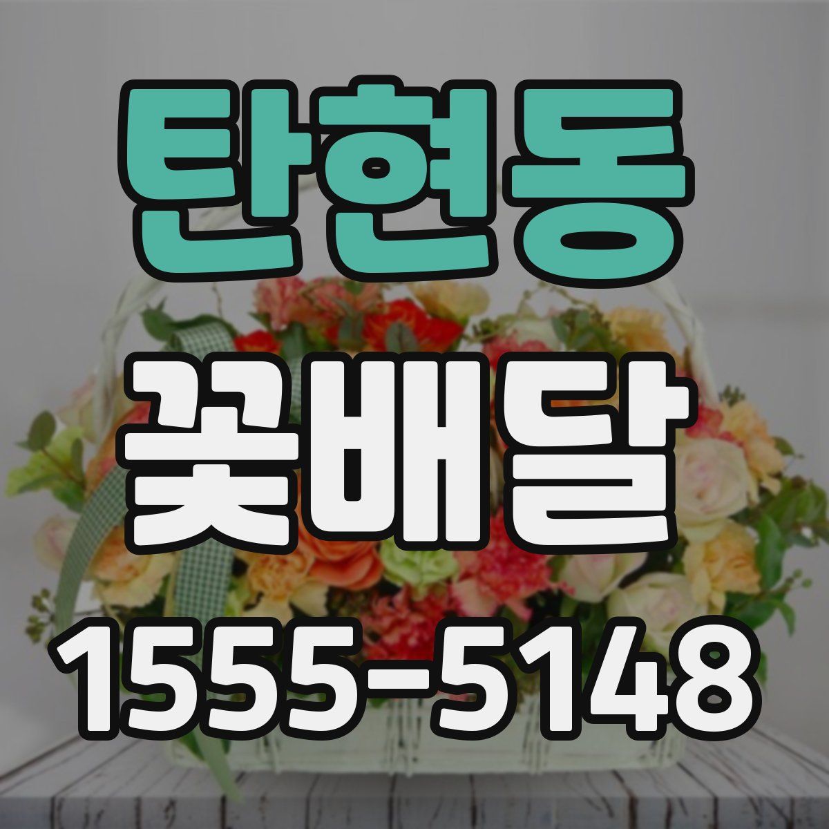 탄현동 꽃배달
