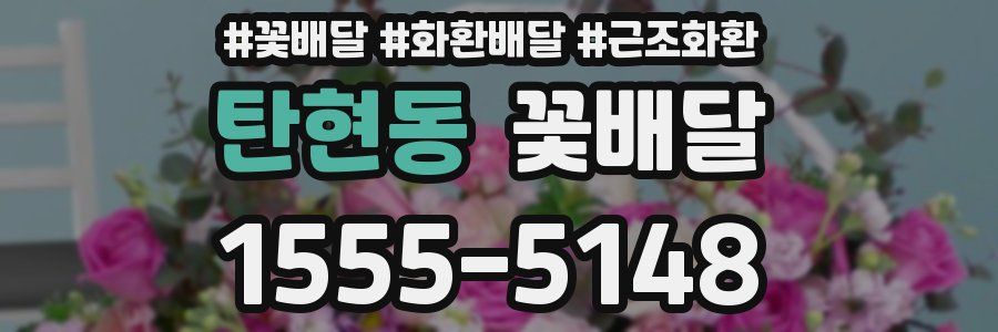 탄현동 꽃배달