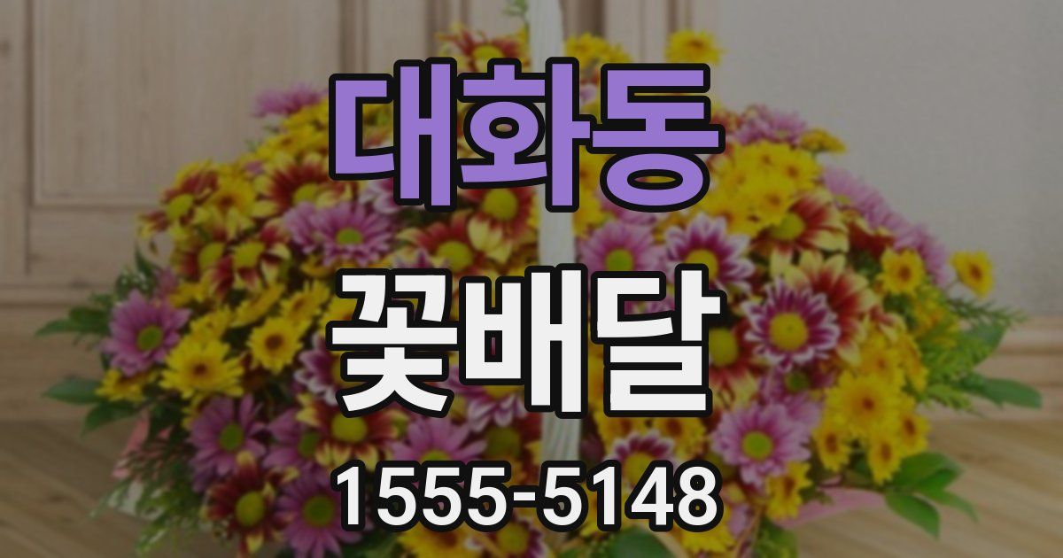 대화동 꽃배달