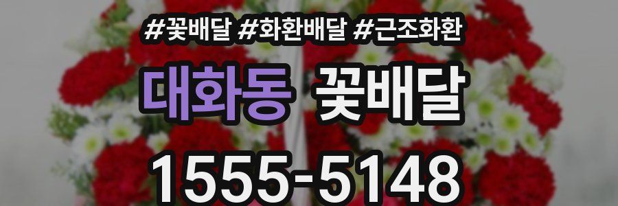 대화동 꽃배달