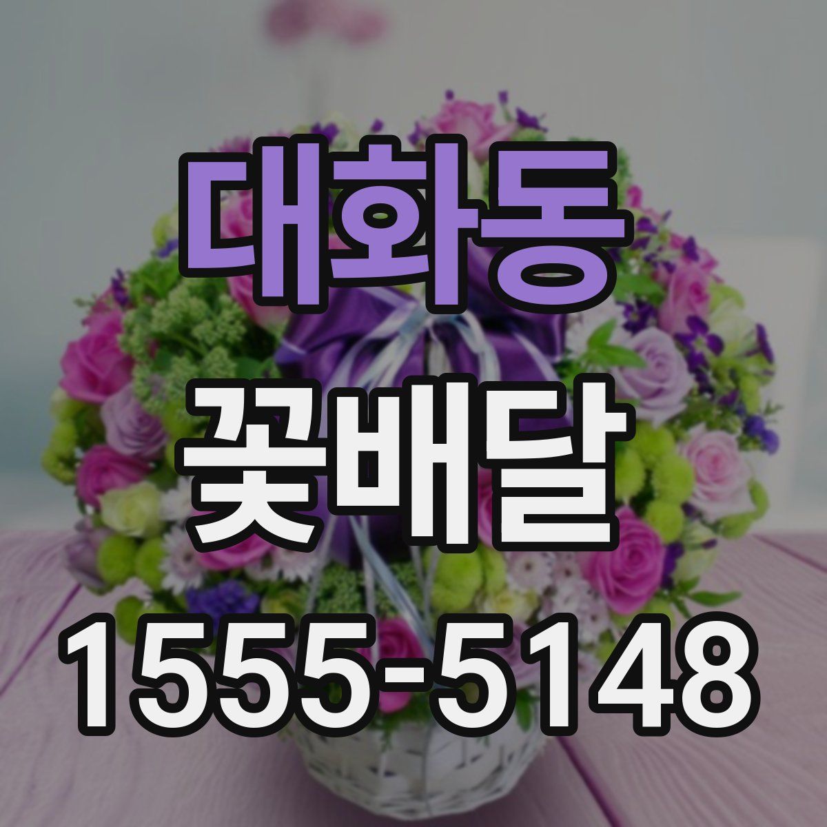 대화동 꽃배달