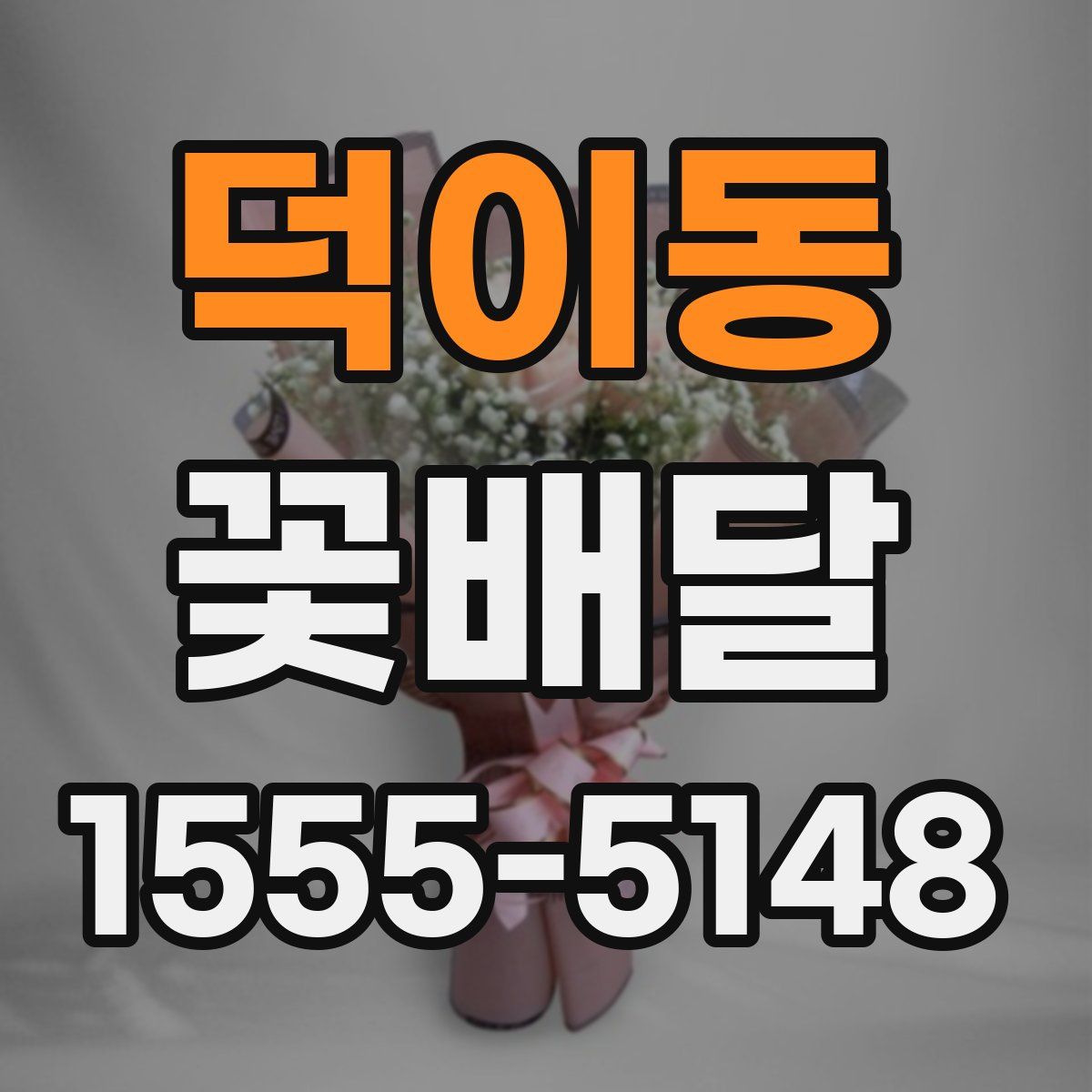 덕이동 꽃배달