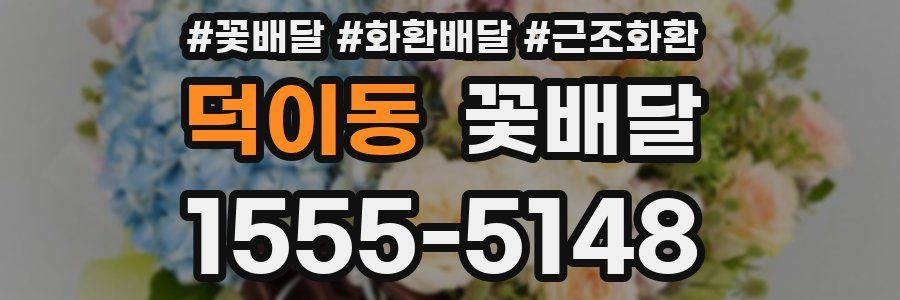 덕이동 꽃배달