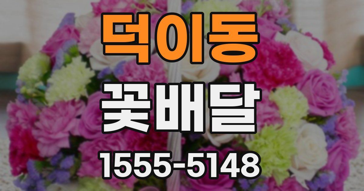 덕이동 꽃배달