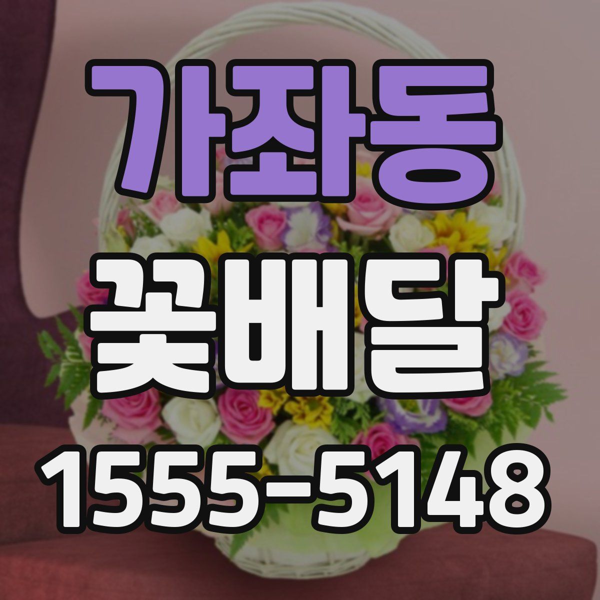 가좌동 꽃배달