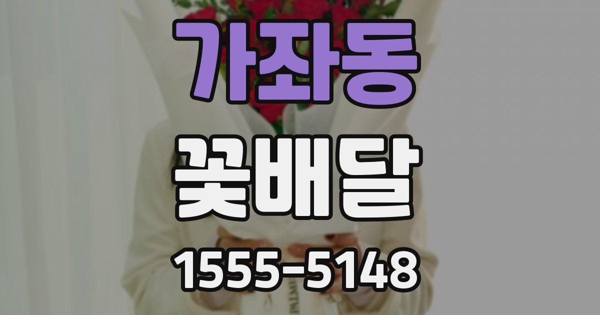 가좌동 꽃배달