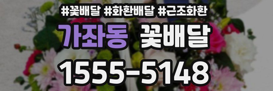 가좌동 꽃배달