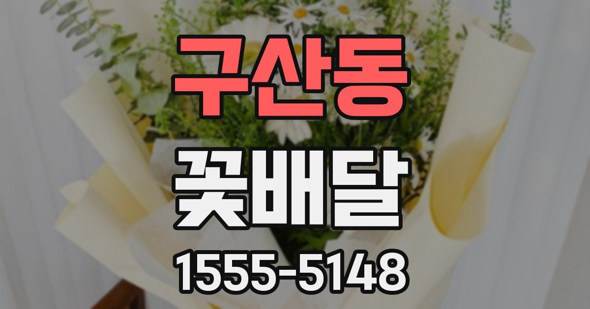 구산동 꽃배달