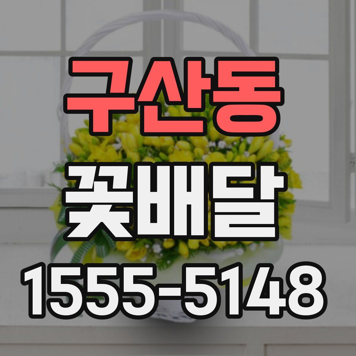 구산동 꽃배달