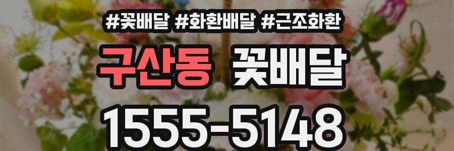 구산동 꽃배달