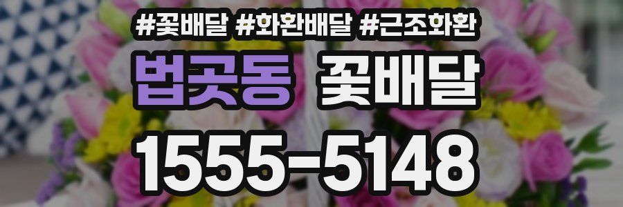 법곳동 꽃배달