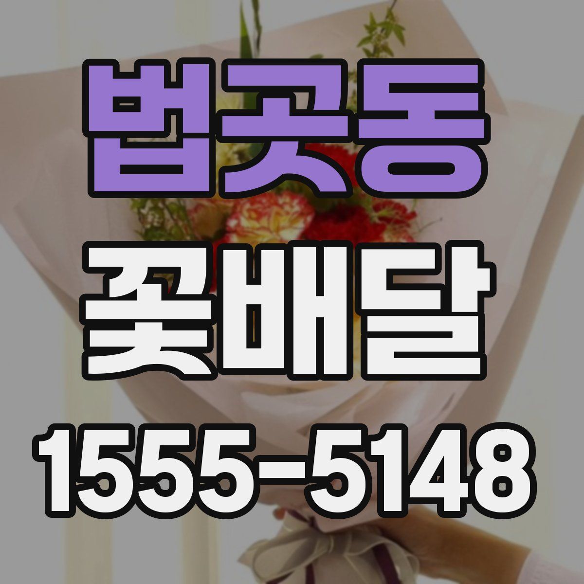 법곳동 꽃배달