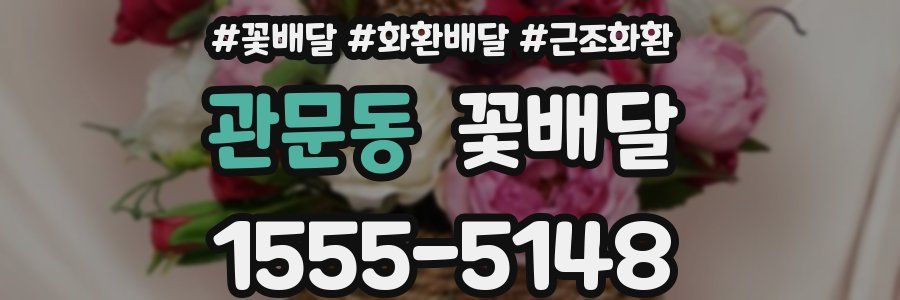 관문동 꽃배달