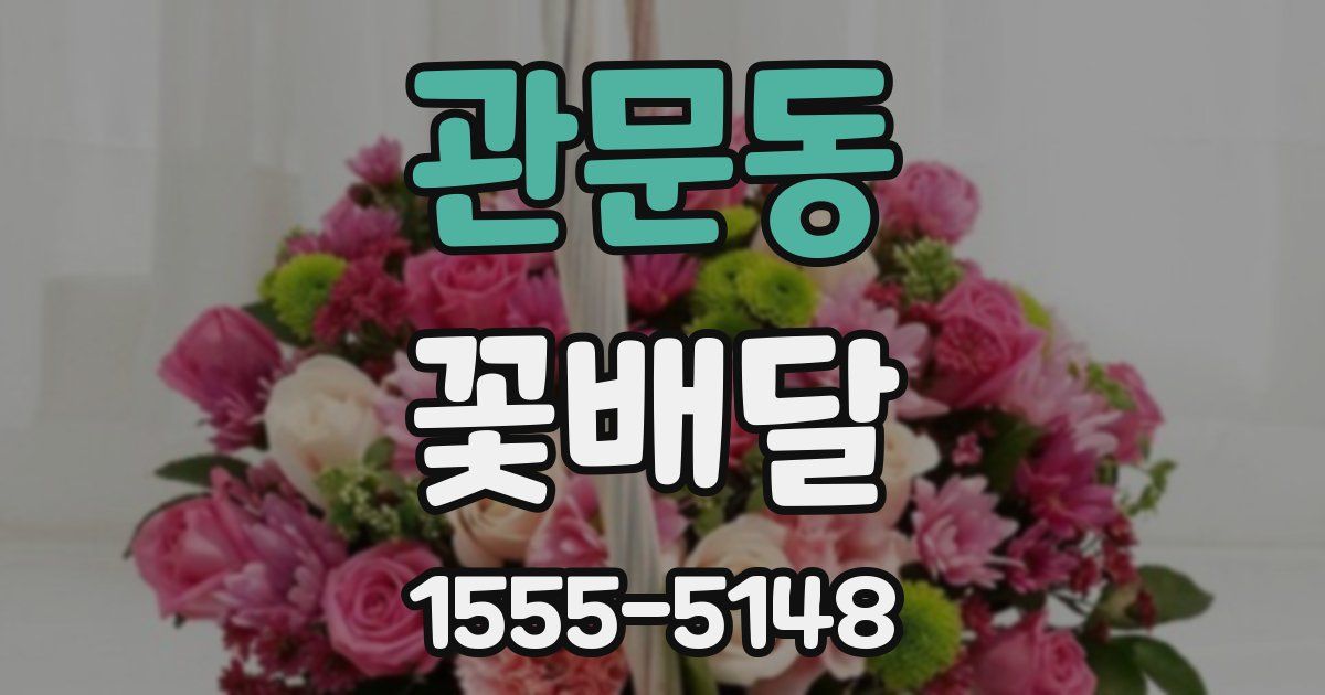 관문동 꽃배달