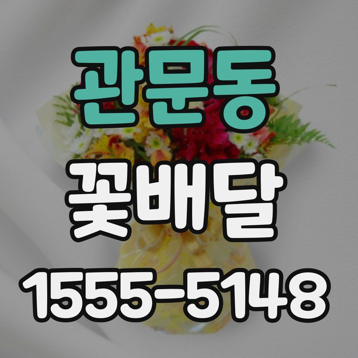 관문동 꽃배달