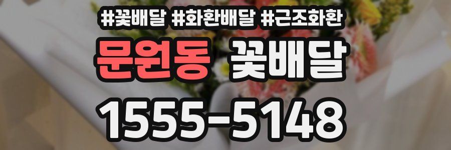 문원동 꽃배달