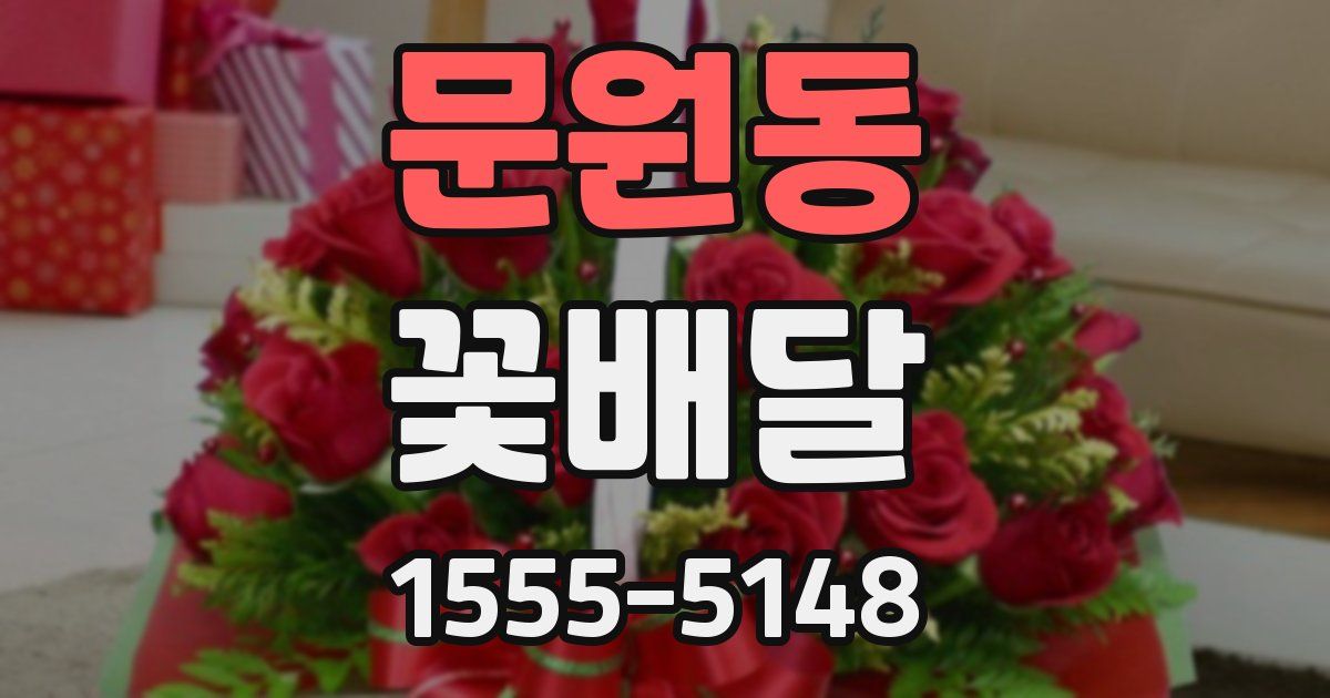 문원동 꽃배달