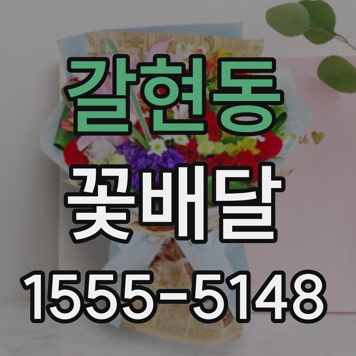 갈현동 꽃배달