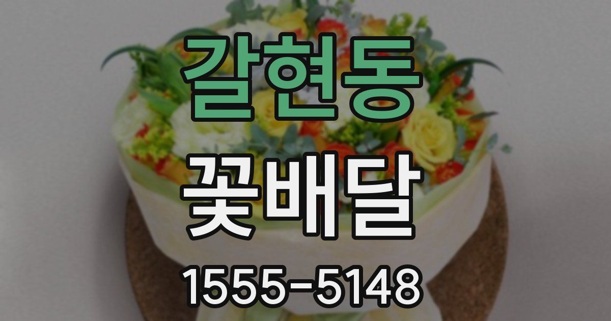 갈현동 꽃배달