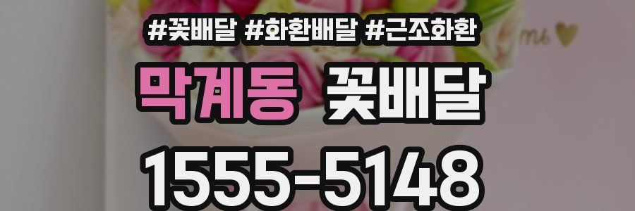 막계동 꽃배달