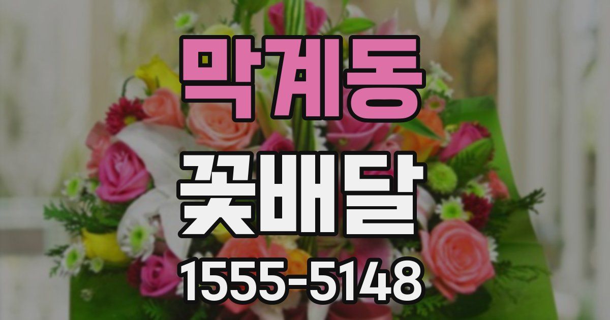 막계동 꽃배달