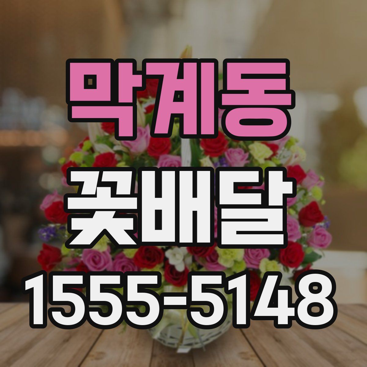 막계동 꽃배달