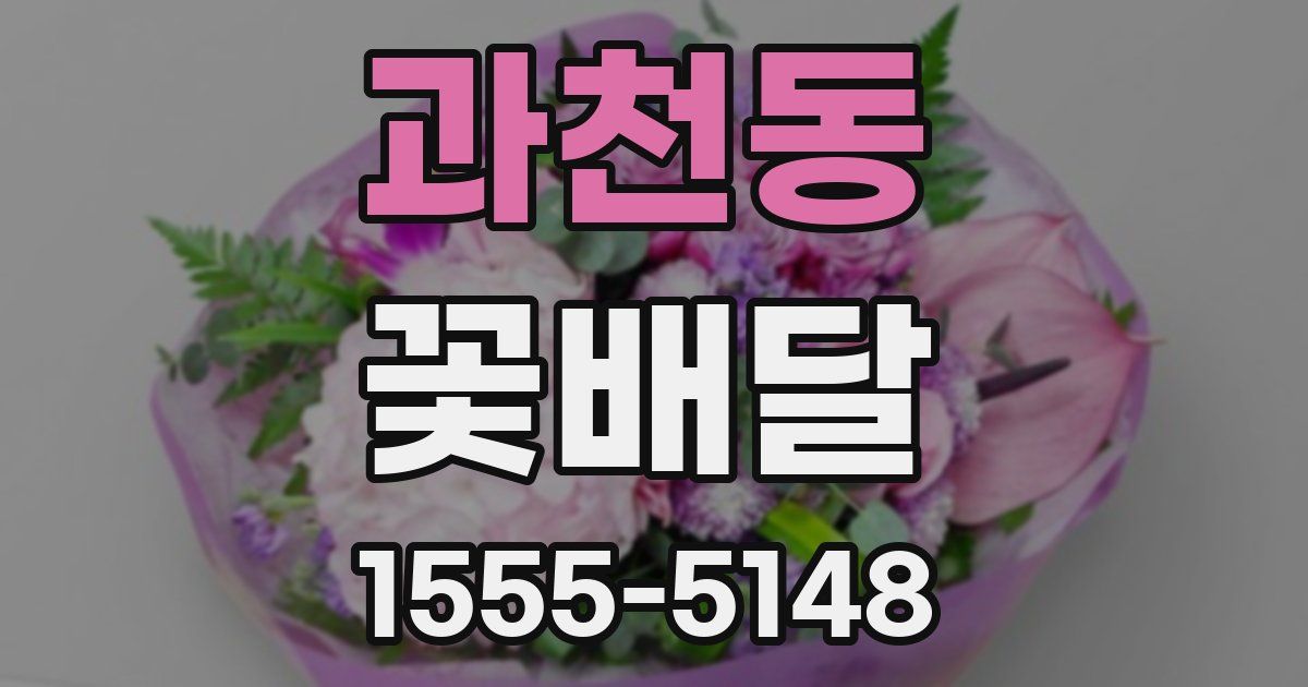 과천동 꽃배달