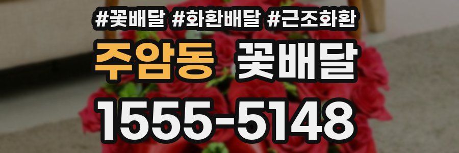 주암동 꽃배달