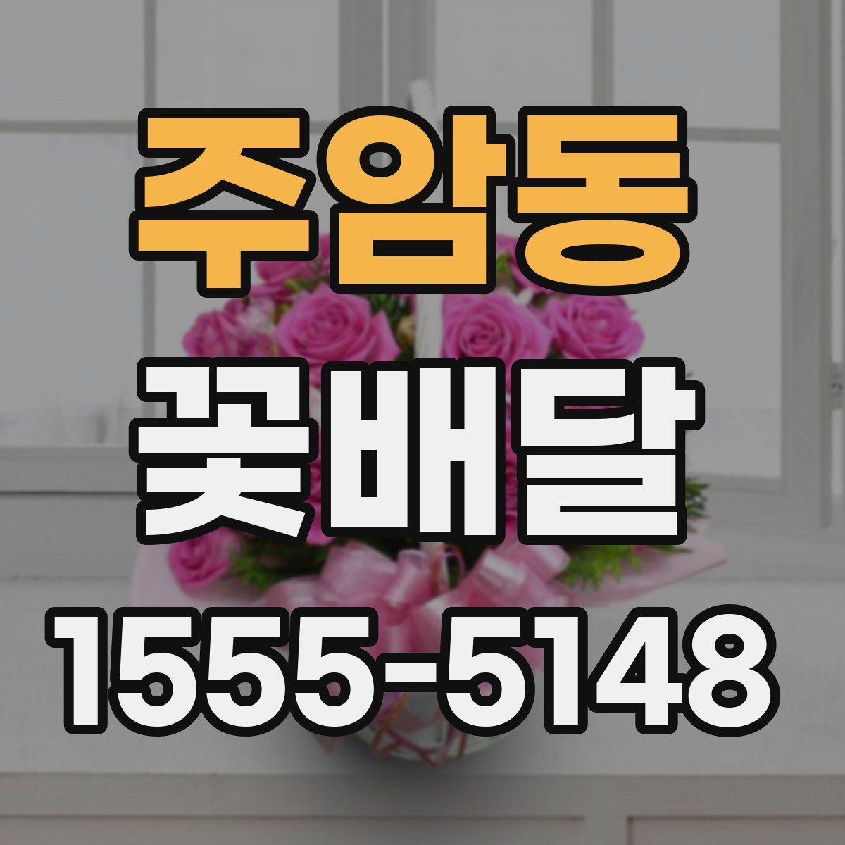 주암동 꽃배달