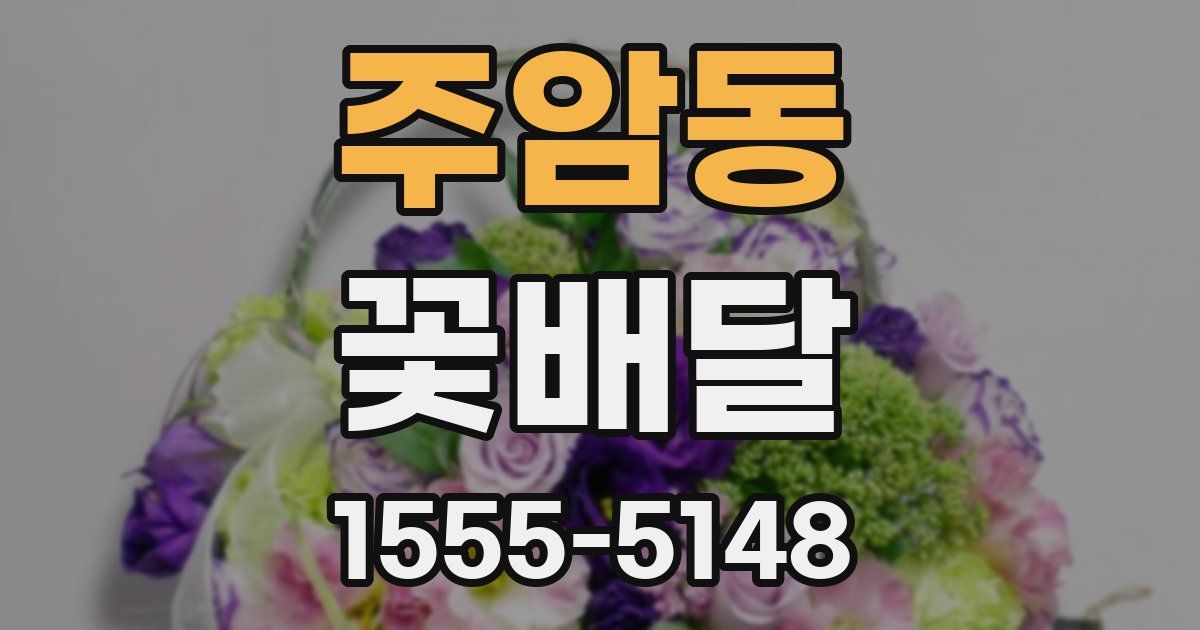 주암동 꽃배달