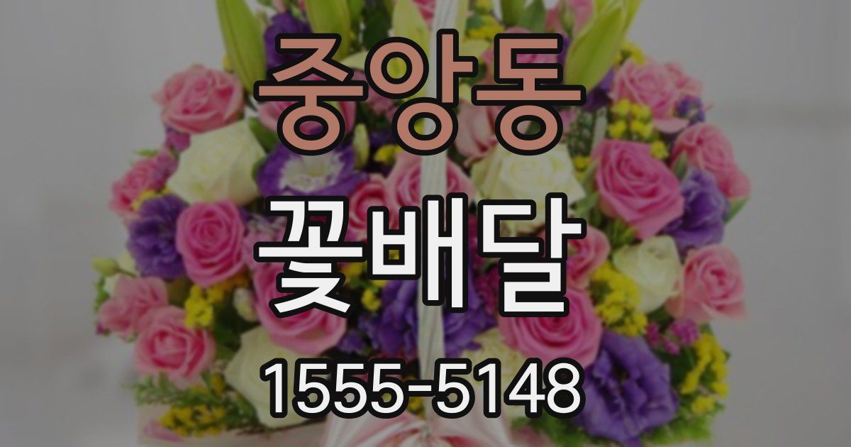 중앙동 꽃배달