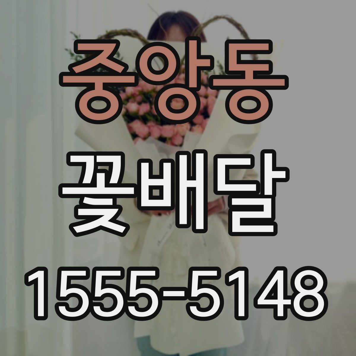 중앙동 꽃배달