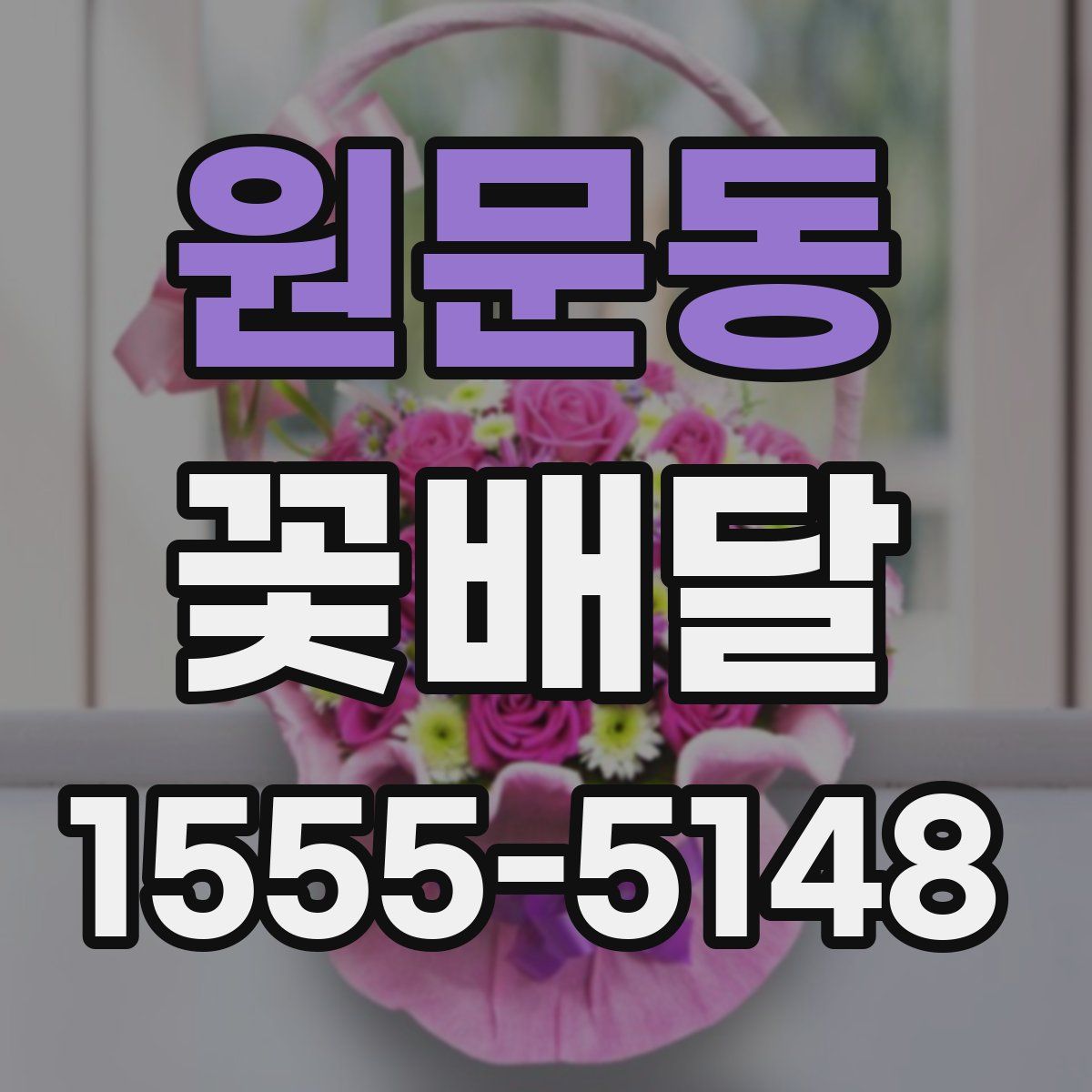 원문동 꽃배달