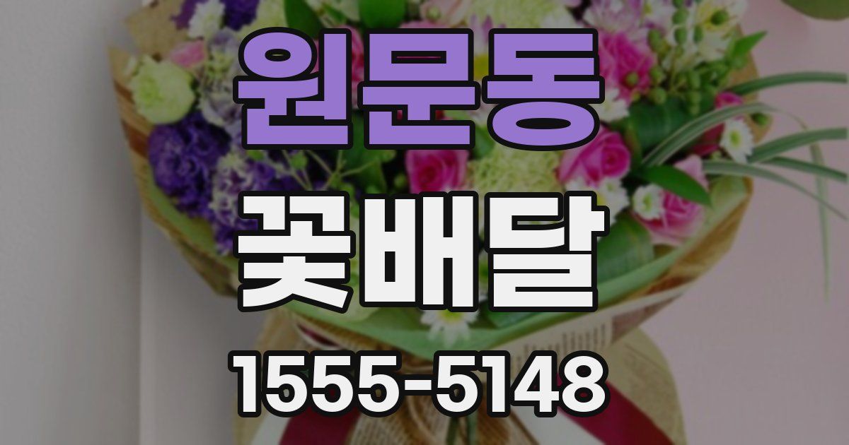 원문동 꽃배달