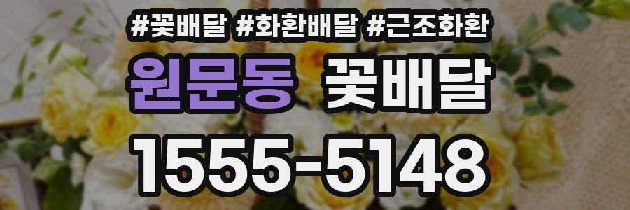 원문동 꽃배달