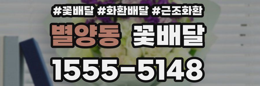별양동 꽃배달
