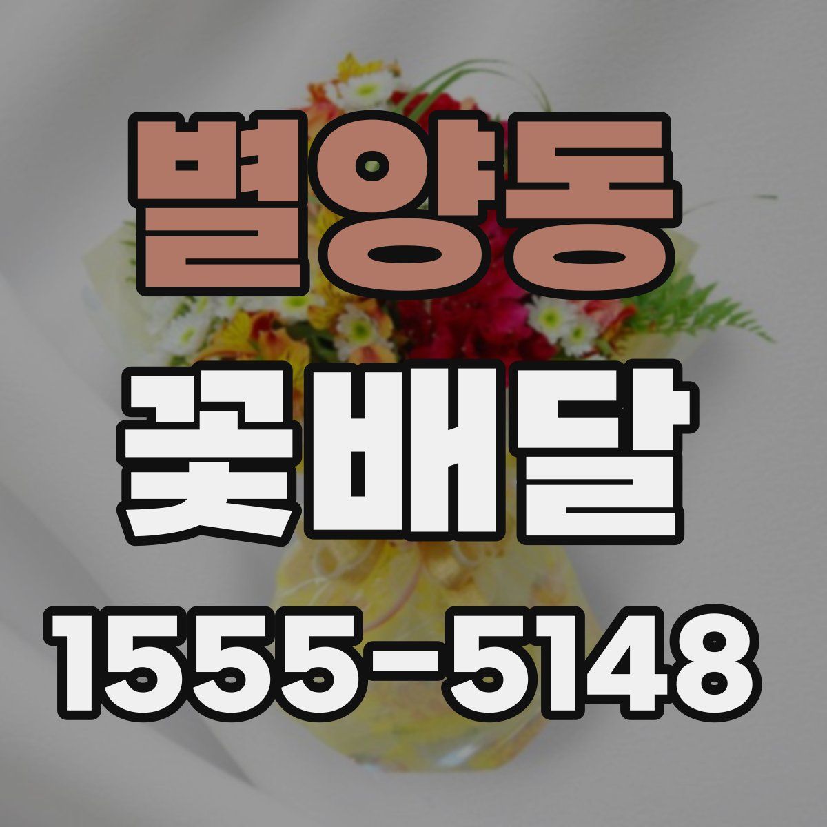 별양동 꽃배달