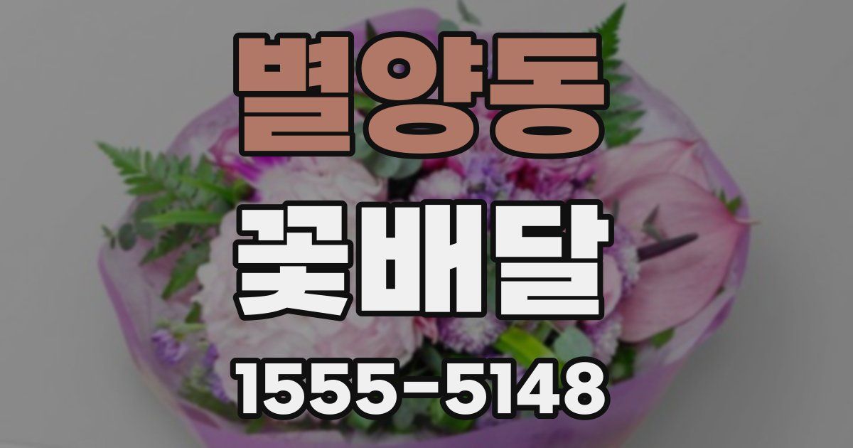 별양동 꽃배달