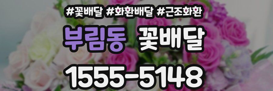 부림동 꽃배달