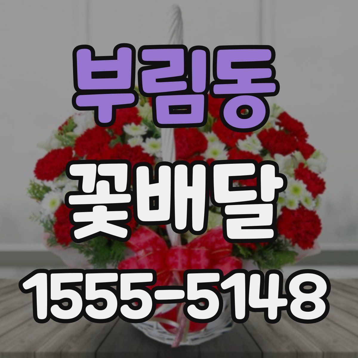 부림동 꽃배달